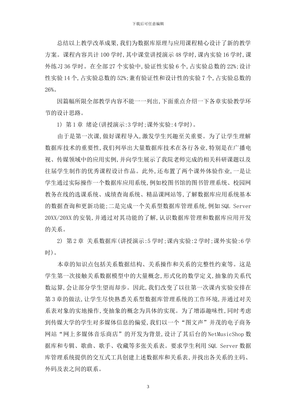 传媒特色的数据库原理与应用课程教学改革_第3页