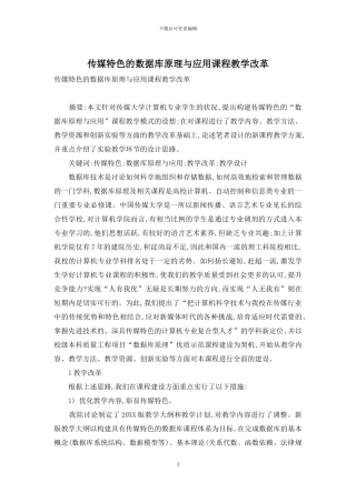 传媒特色的数据库原理与应用课程教学改革