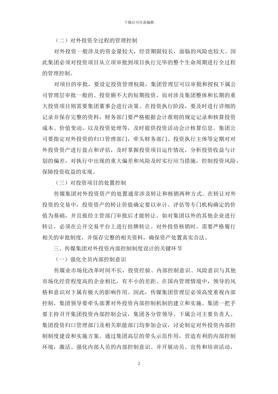 传媒集团公司对外投资内部控制的制度设计探讨_第2页
