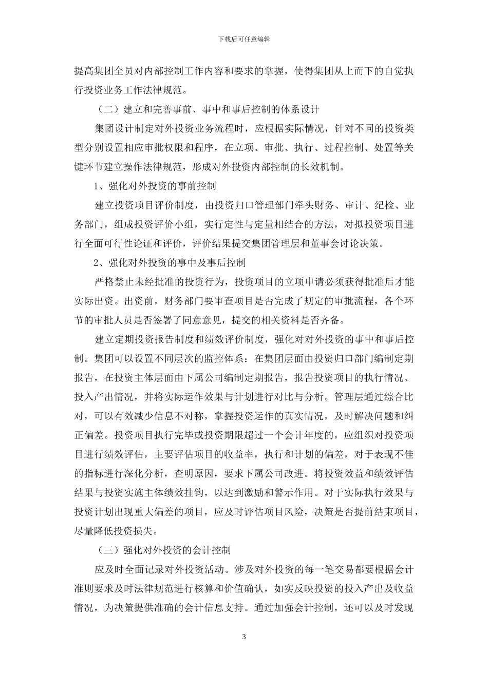 传媒集团公司对外投资内部控制的制度设计探讨_第3页