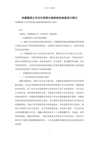 传媒集团公司对外投资内部控制的制度设计探讨