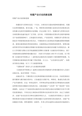 传媒产业研究的新发展