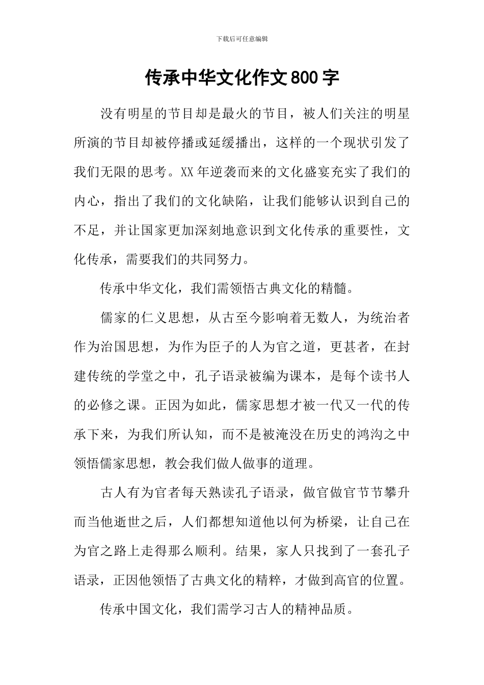 传承中华文化作文800字_第1页
