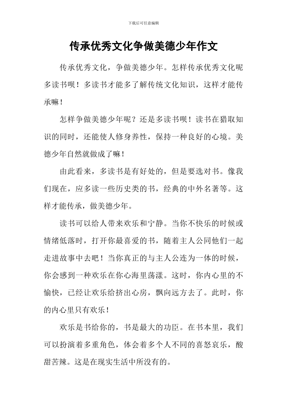 传承优秀文化争做美德少年作文_第1页