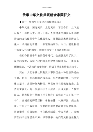 传承中华文化共筑精舍家园征文