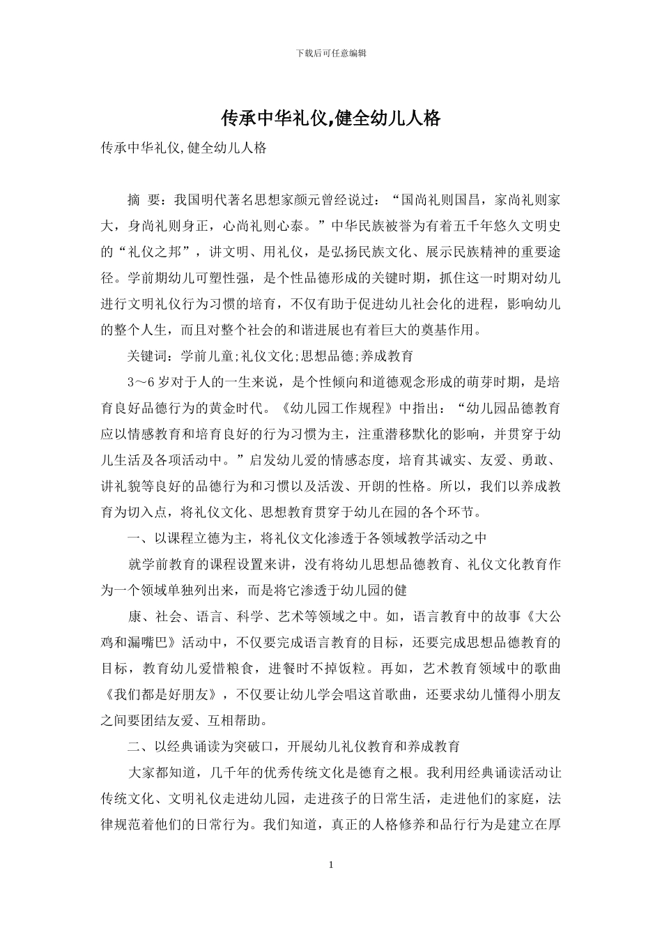 传承中华礼仪-健全幼儿人格_第1页