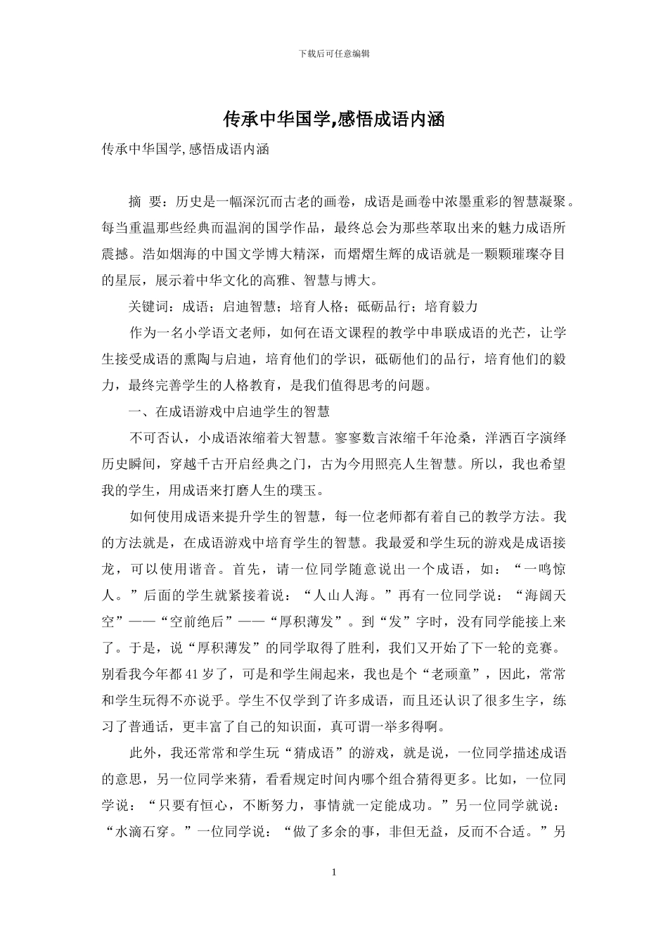 传承中华国学-感悟成语内涵_第1页