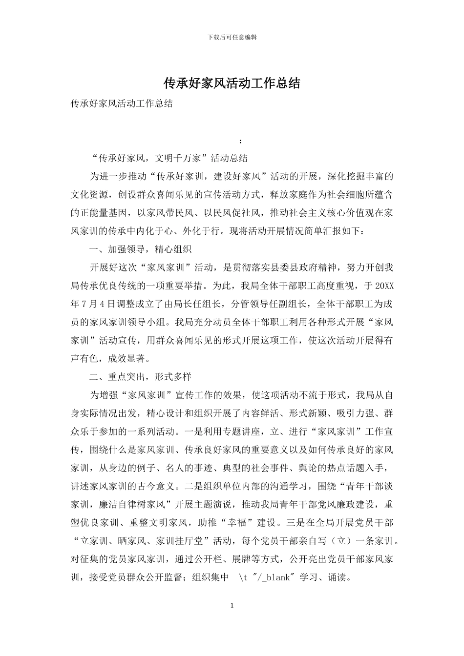 传承好家风活动工作总结_第1页