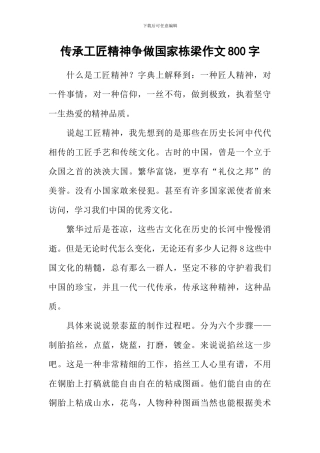 传承工匠精神争做国家栋梁作文800字