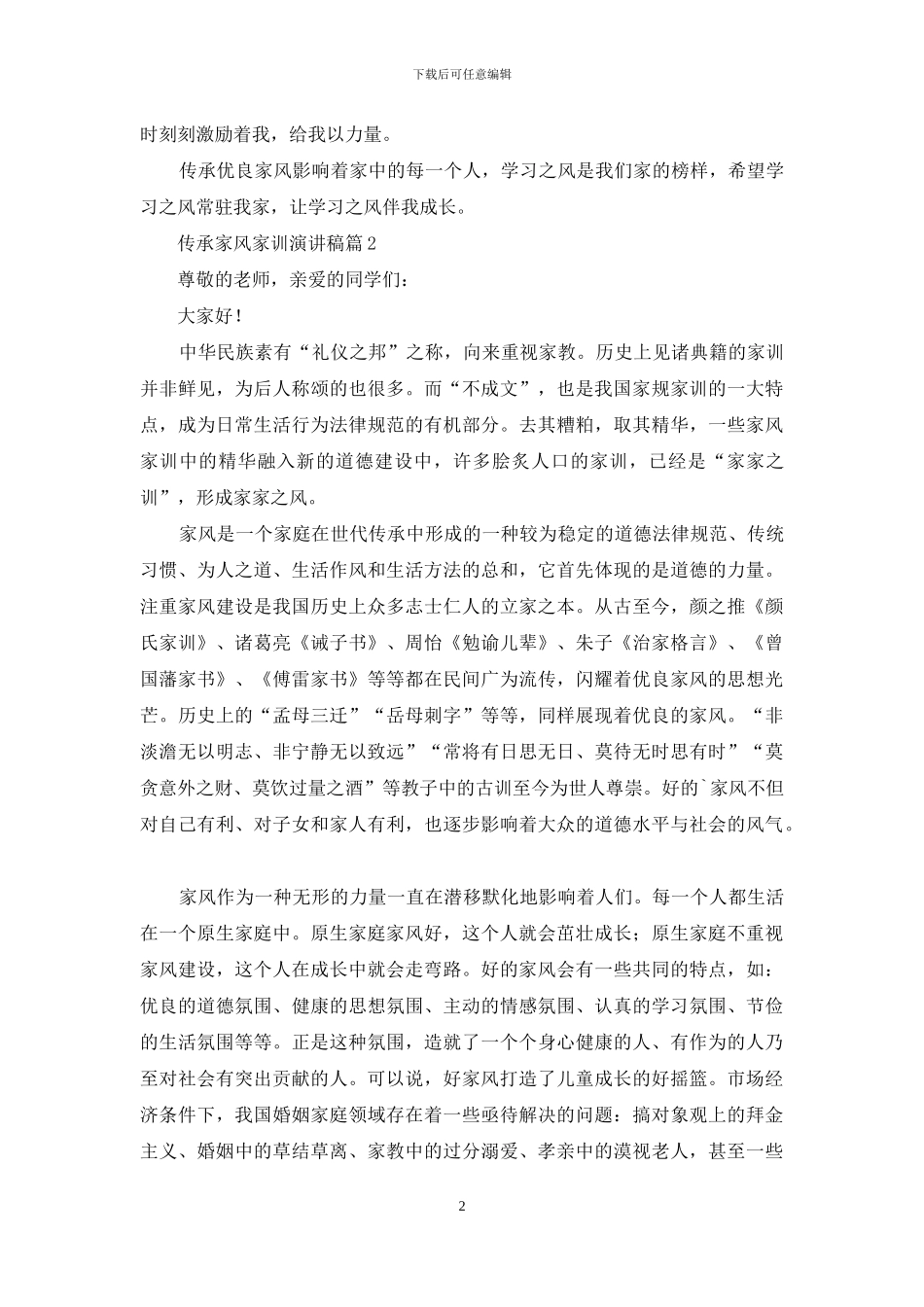传承家风家训演讲稿合集5篇_第2页