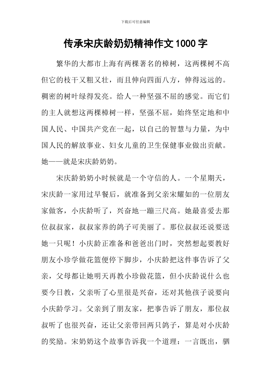 传承宋庆龄奶奶精神作文1000字_第1页