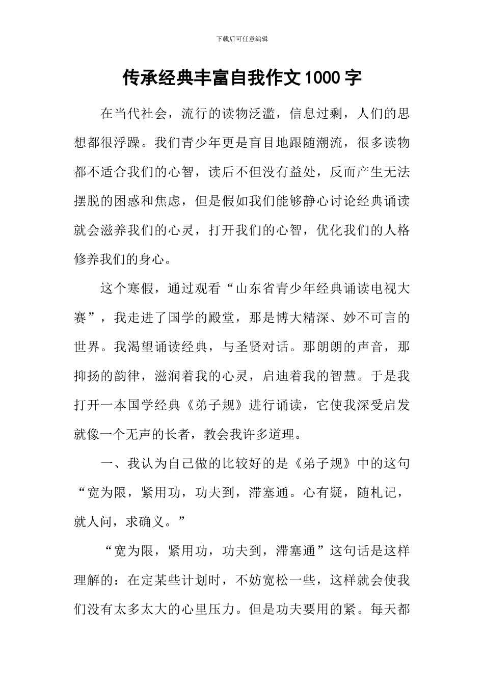 传承经典丰富自我作文1000字_第1页