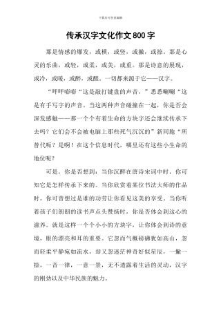 传承汉字文化作文800字