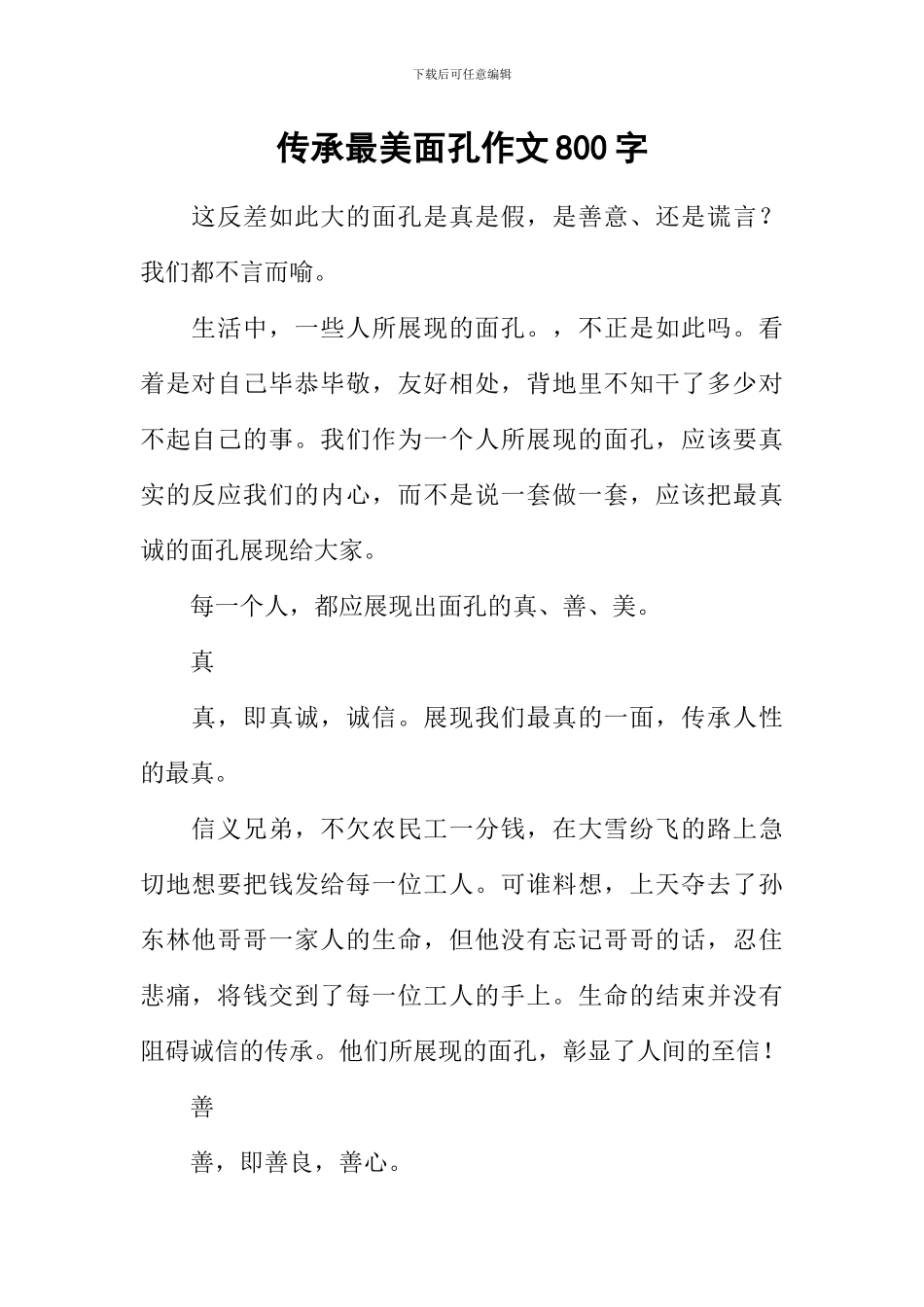 传承最美面孔作文800字_第1页