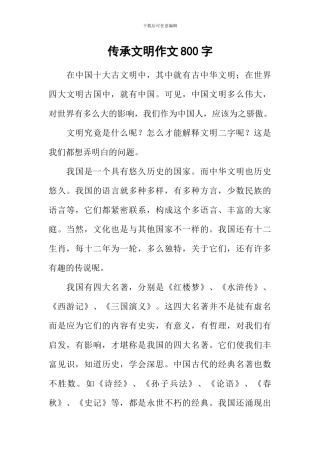 传承文明作文800字