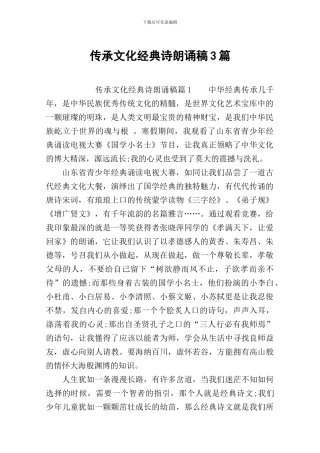 传承文化经典诗朗诵稿3篇