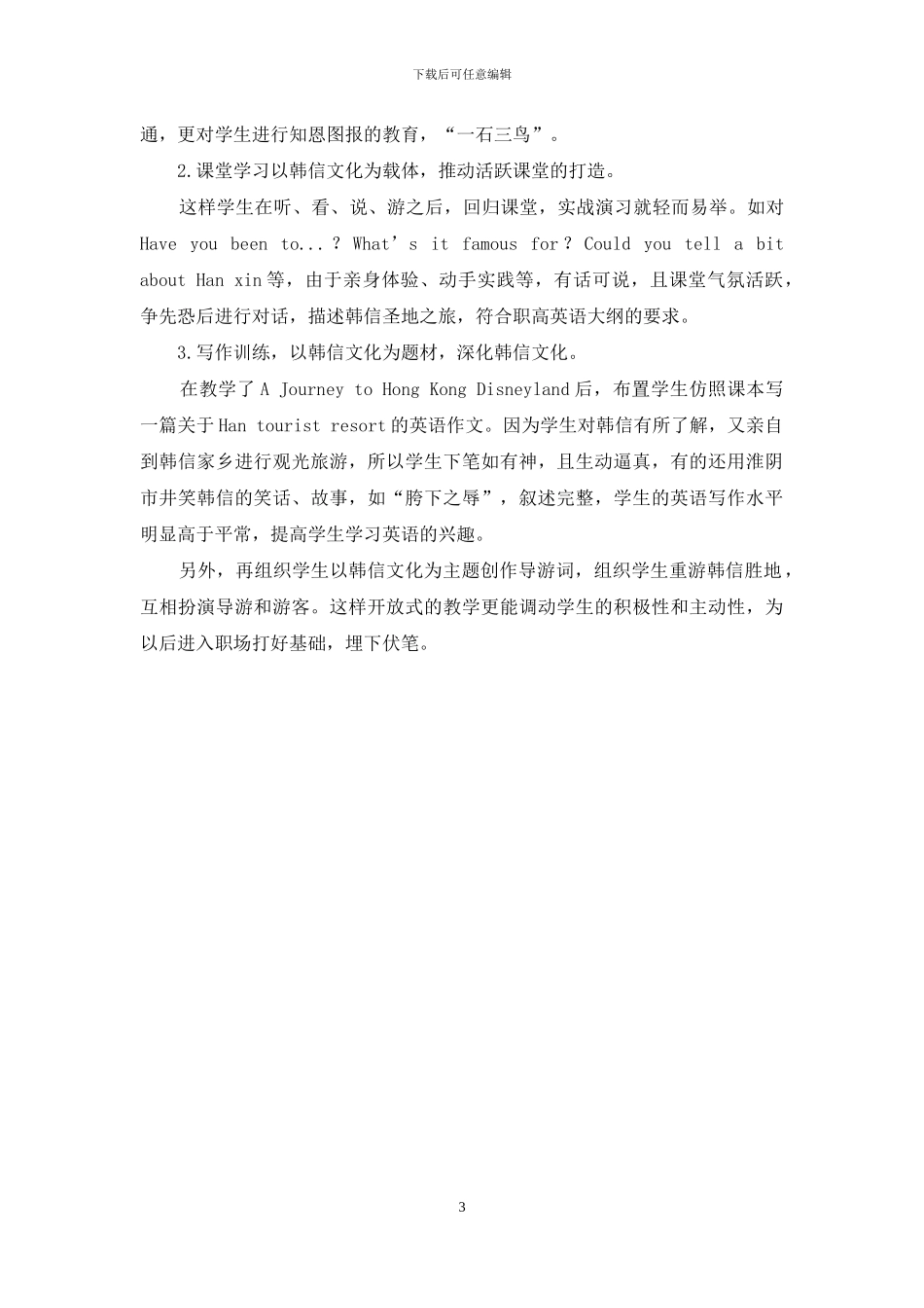 传承韩信文化-活跃职高英语课堂_第3页