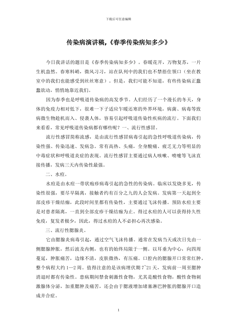 传染病演讲稿-《春季传染病知多少》_第1页