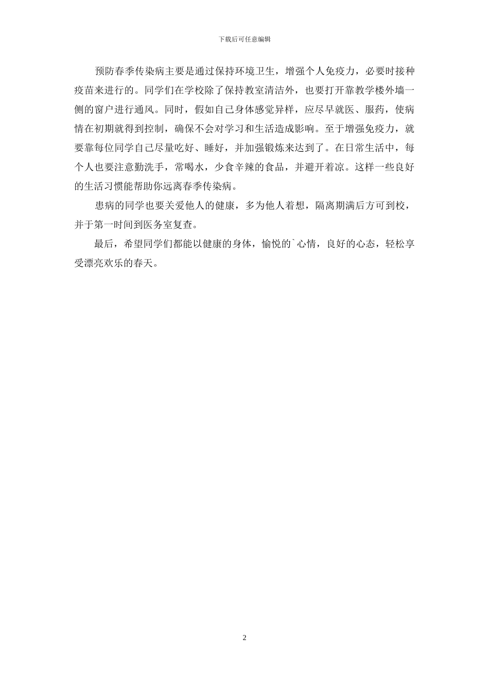 传染病演讲稿-《春季传染病知多少》_第2页