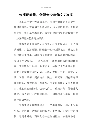 传播正能量-做阳光少年作文700字
