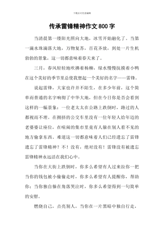 传承雷锋精神作文800字