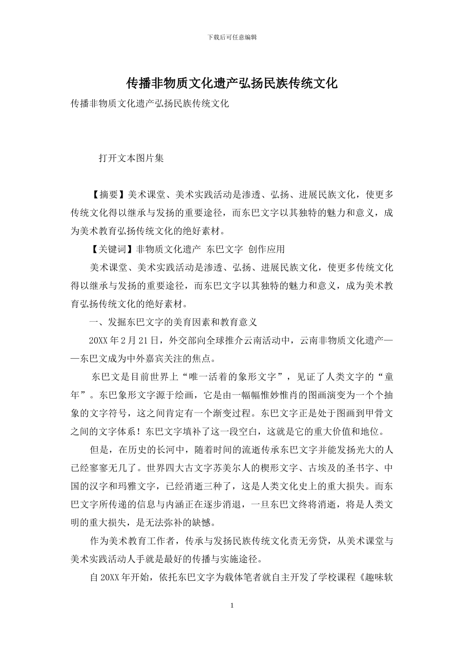 传播非物质文化遗产弘扬民族传统文化_第1页