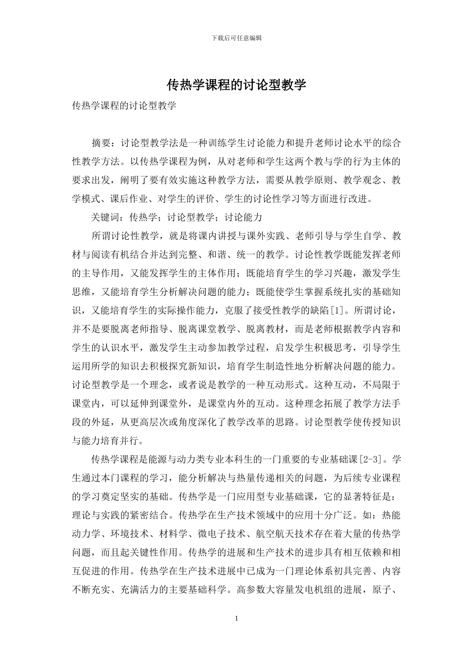 传热学课程的研究型教学_第1页