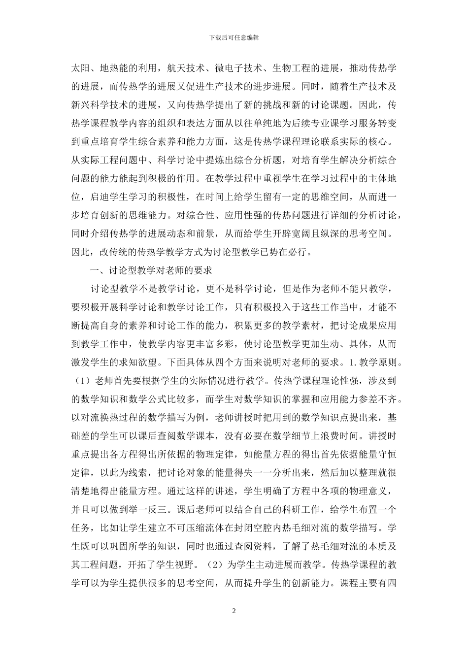 传热学课程的研究型教学_第2页