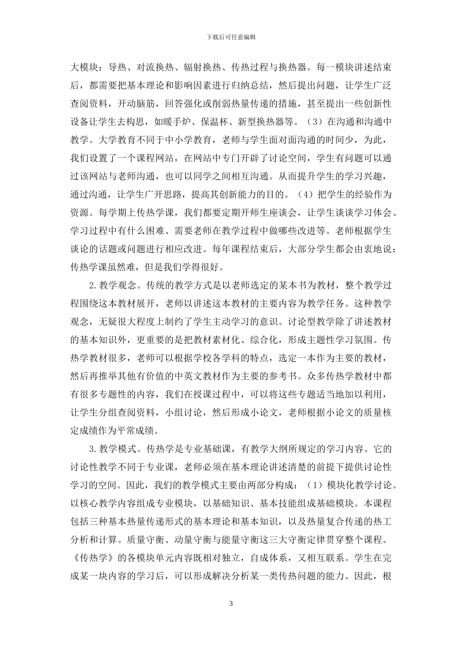 传热学课程的研究型教学_第3页