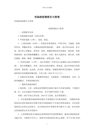 传染病疫情报告与管理