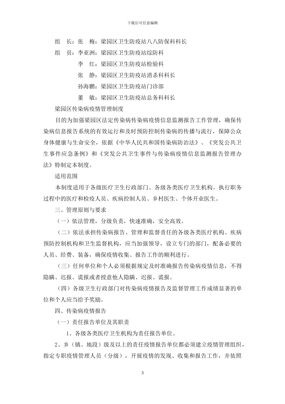 传染病疫情管理项组织制度_第3页