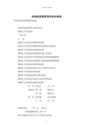 传染病疫情管理项组织制度