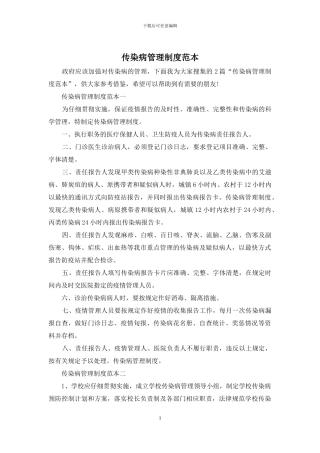 传染病管理制度范本