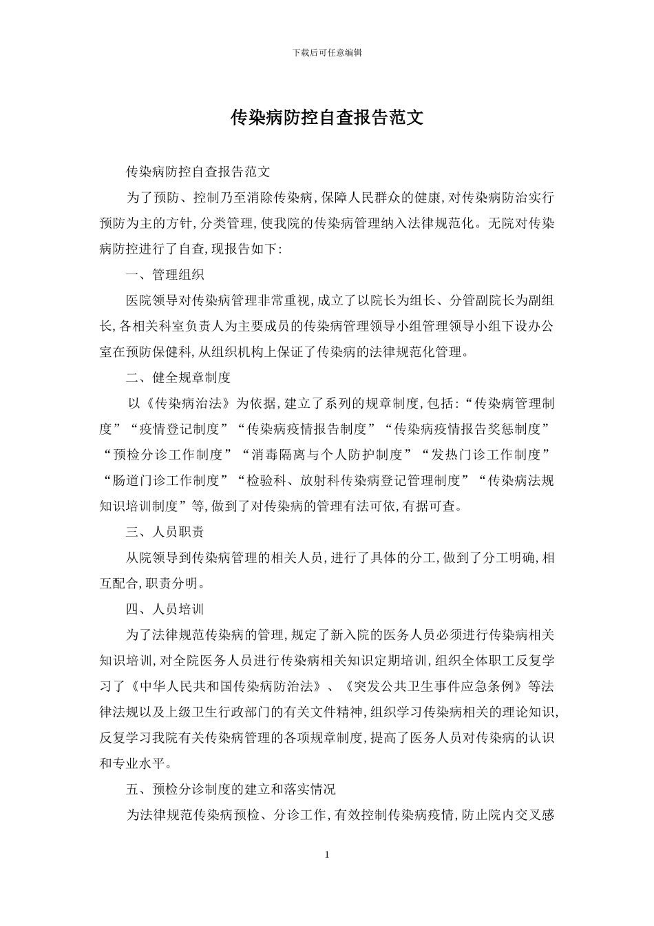 传染病防控自查报告范文_第1页