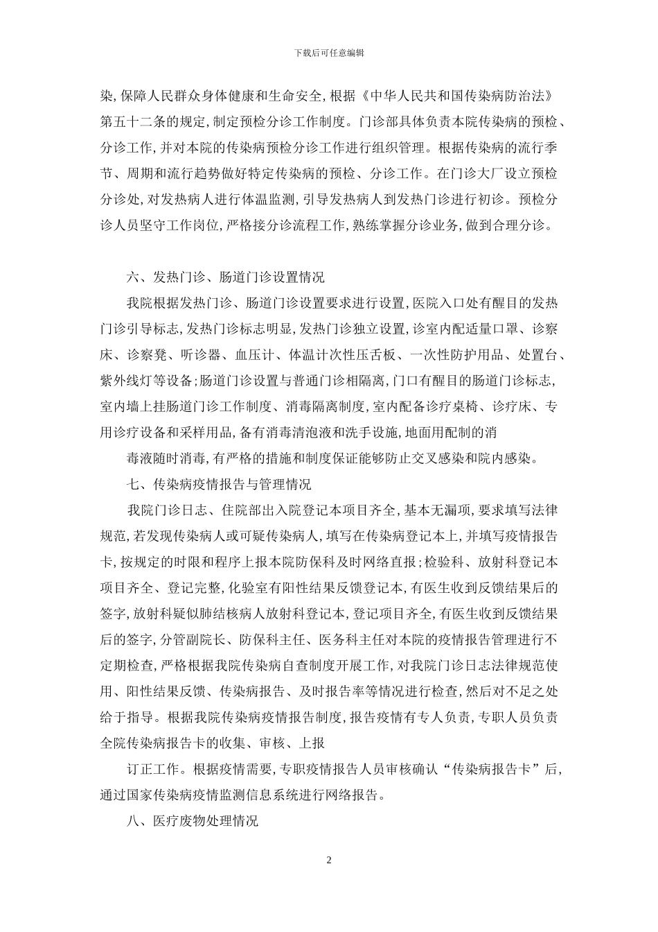 传染病防控自查报告范文_第2页