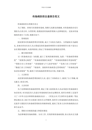 传染病防控自查报告范文