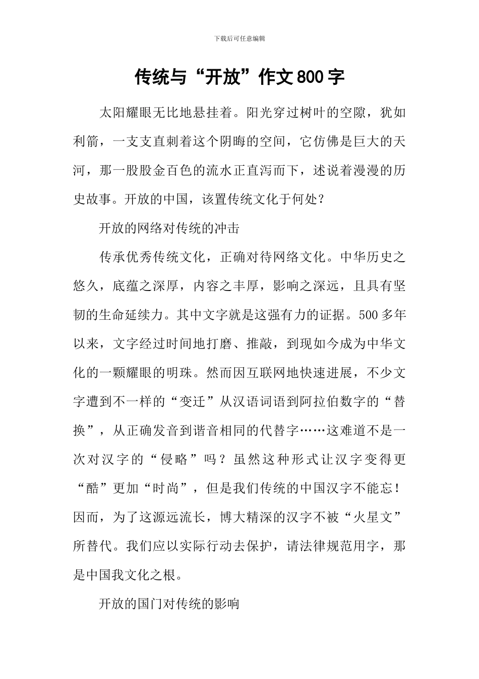 传统与“开放”作文800字_第1页