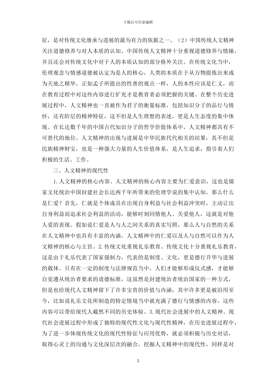 传统人文精神与人文教育研究_第2页
