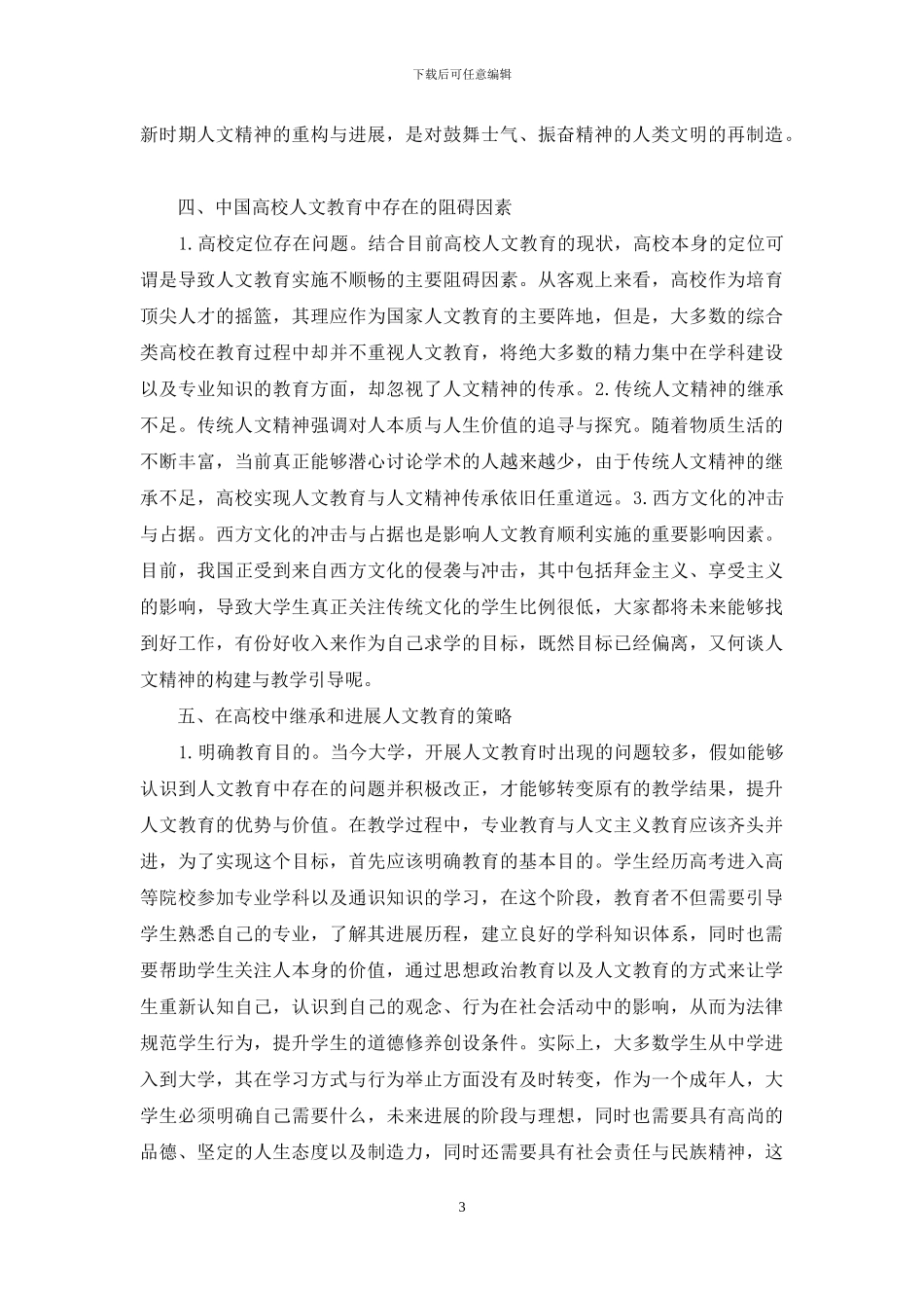 传统人文精神与人文教育研究_第3页