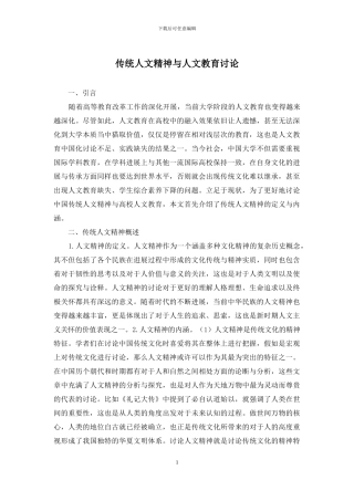 传统人文精神与人文教育研究