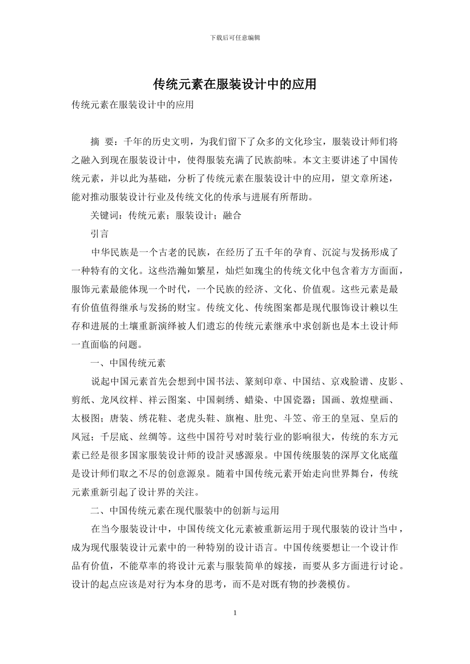 传统元素在服装设计中的应用_第1页