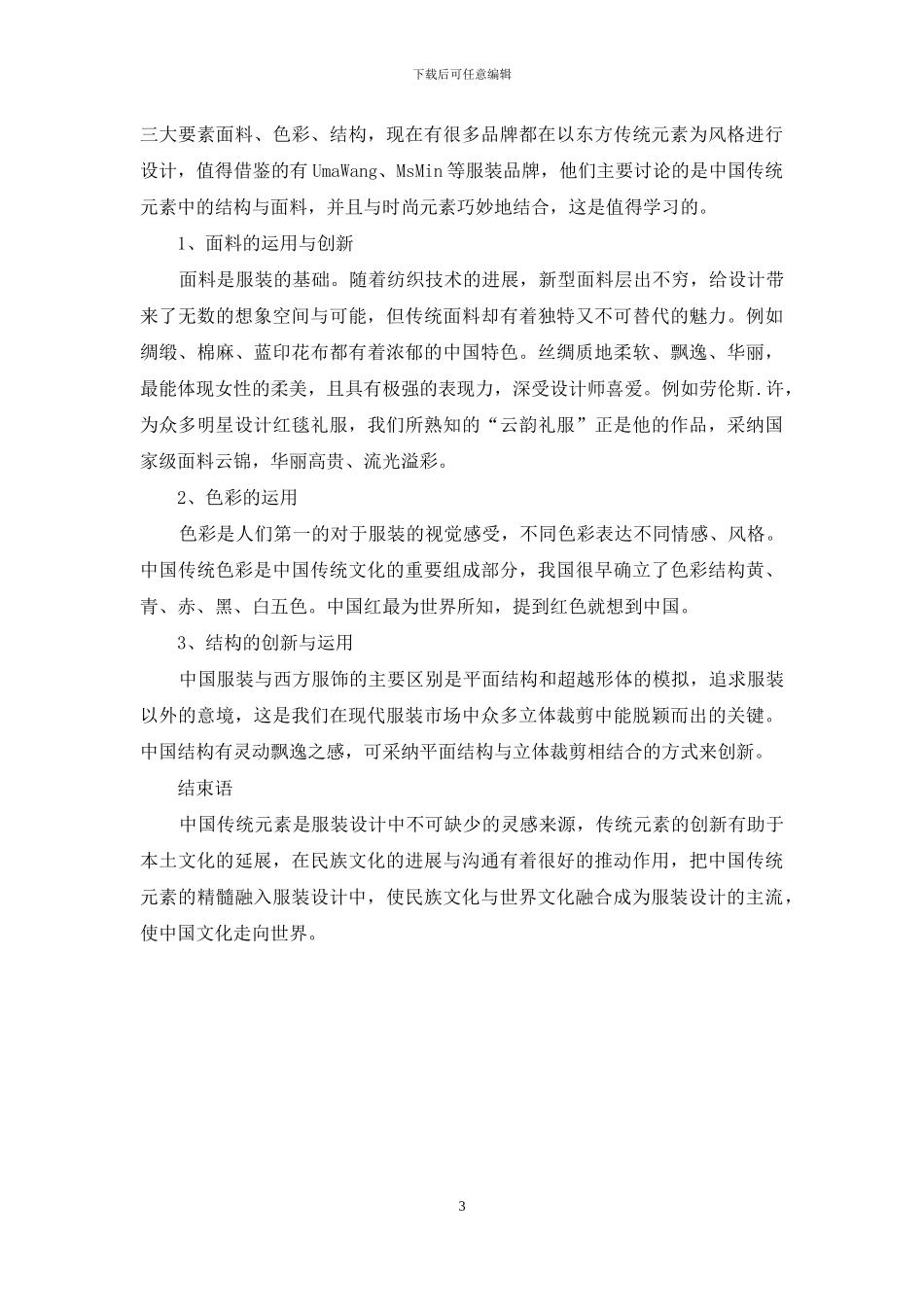 传统元素在服装设计中的应用_第3页