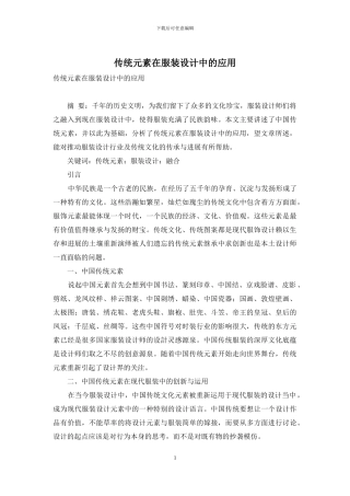 传统元素在服装设计中的应用
