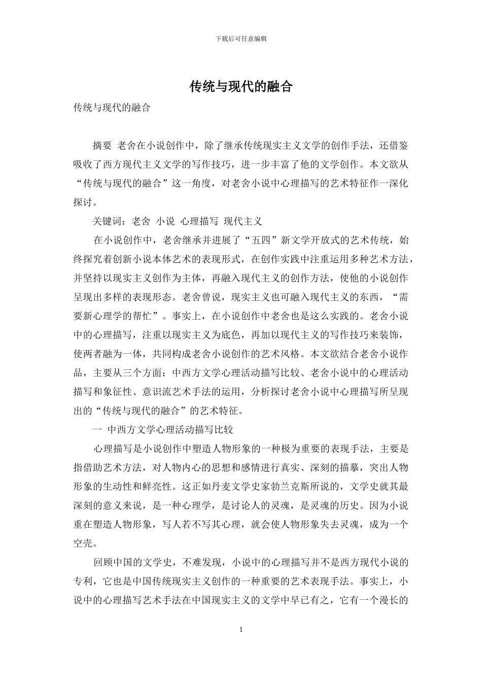 传统与现代的融合-1_第1页