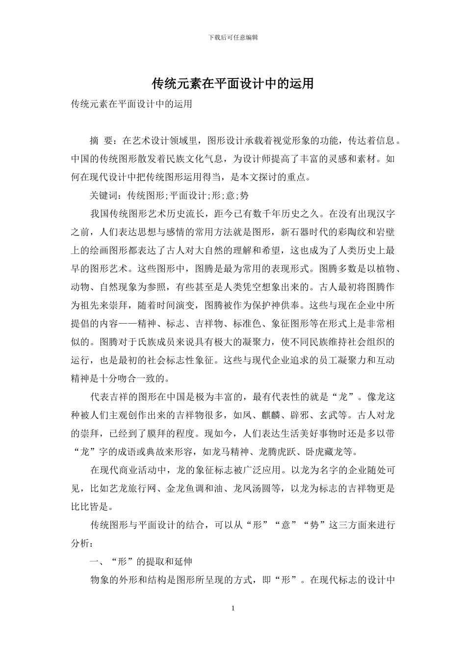 传统元素在平面设计中的运用_第1页