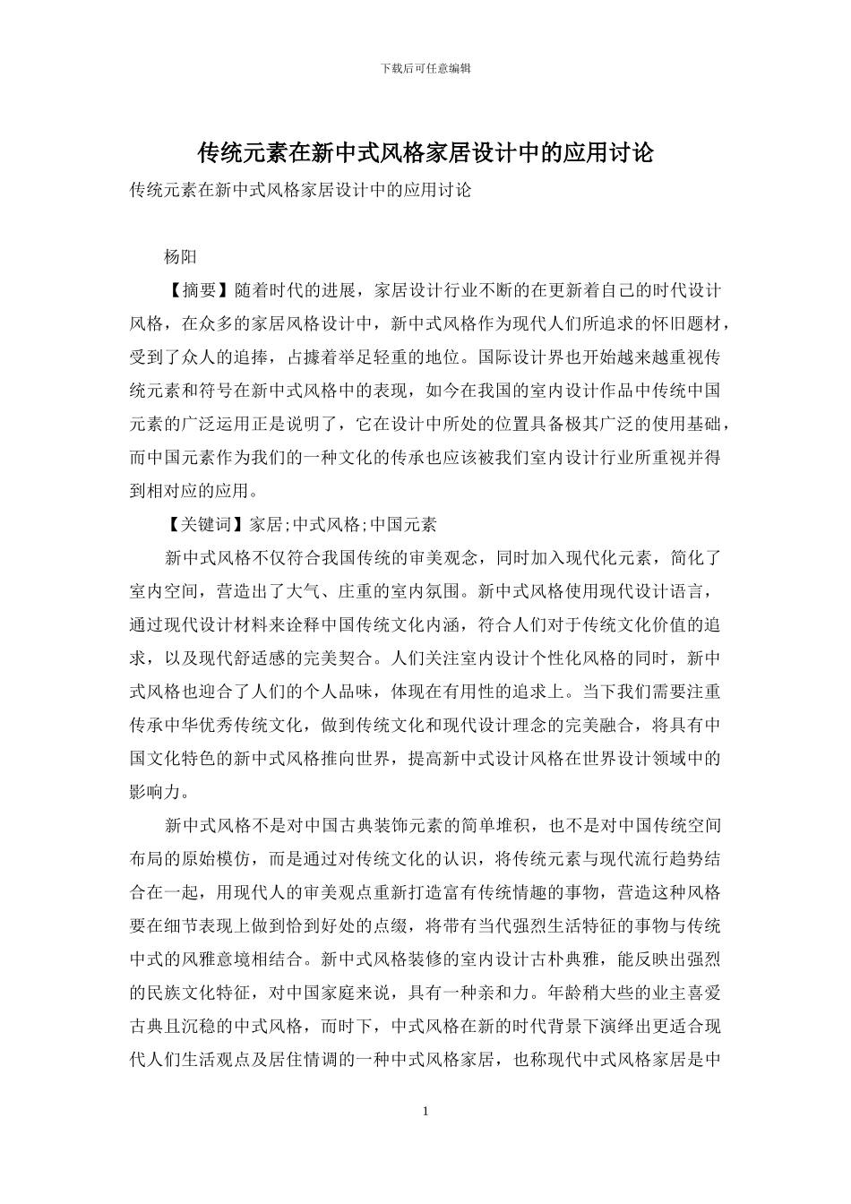 传统元素在新中式风格家居设计中的应用研究_第1页