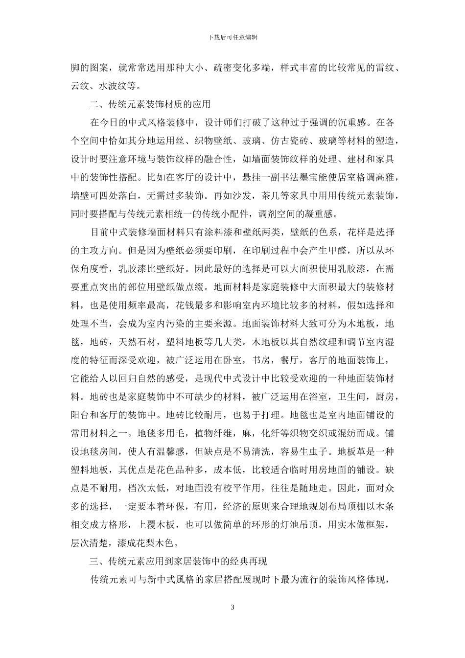 传统元素在新中式风格家居设计中的应用研究_第3页