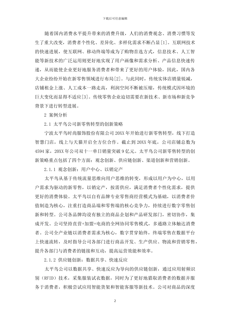 传统企业新零售转型策略、特色路径与关键研究_第2页