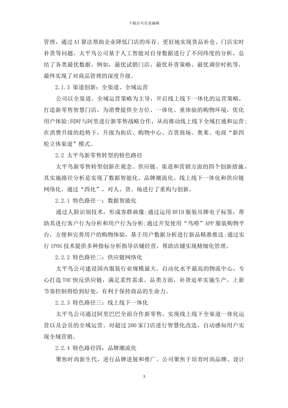 传统企业新零售转型策略、特色路径与关键研究_第3页