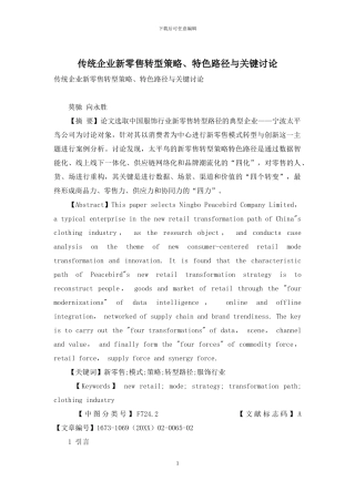 传统企业新零售转型策略、特色路径与关键研究